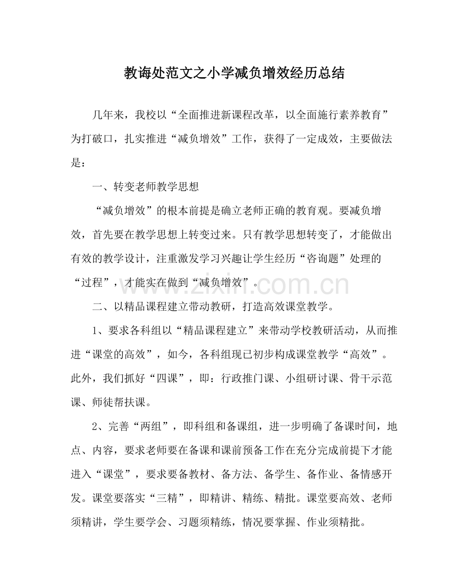教导处范文小学减负增效经验总结.docx_第1页