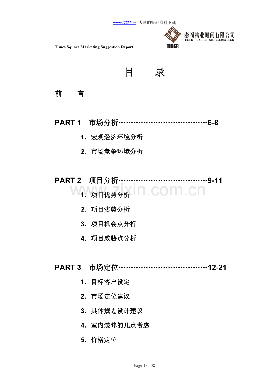 重庆时代广场营销建议书.doc_第1页