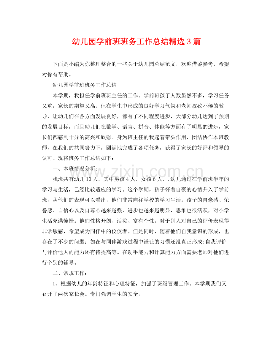 幼儿园学前班班务工作总结3篇 .docx_第1页