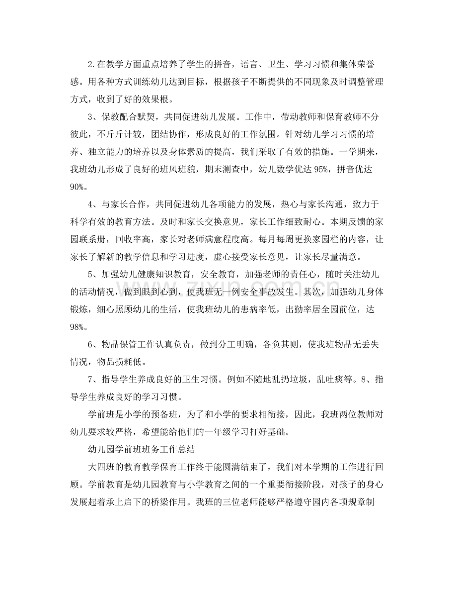 幼儿园学前班班务工作总结3篇 .docx_第2页