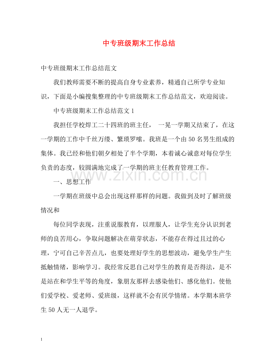 中专班级期末工作总结.docx_第1页