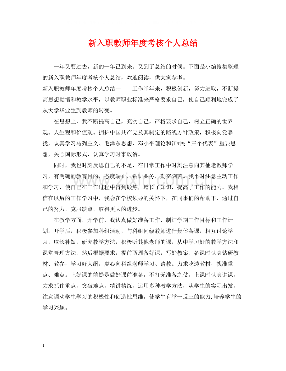 新入职教师年度考核个人总结.docx_第1页