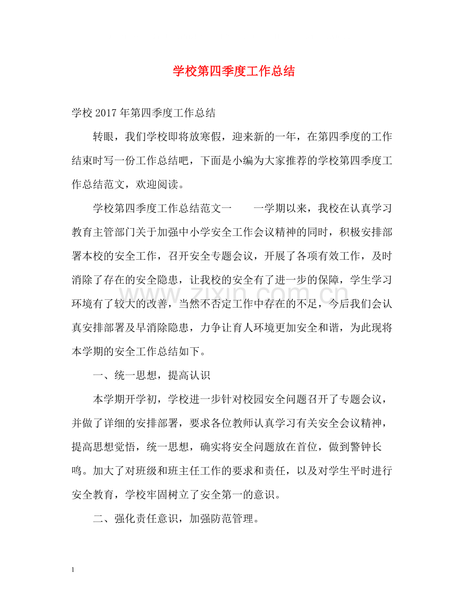学校第四季度工作总结.docx_第1页
