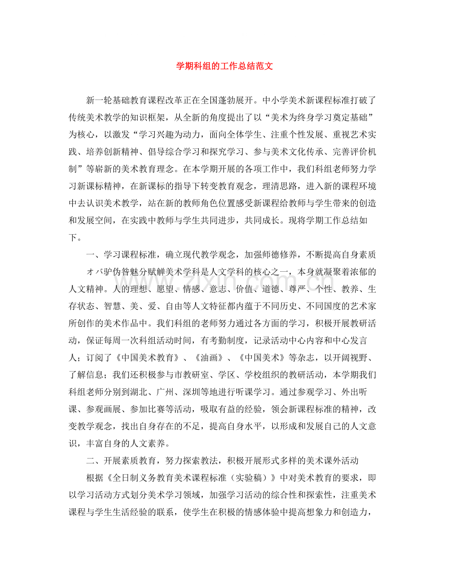 2020学期科组的工作总结范文.docx_第1页