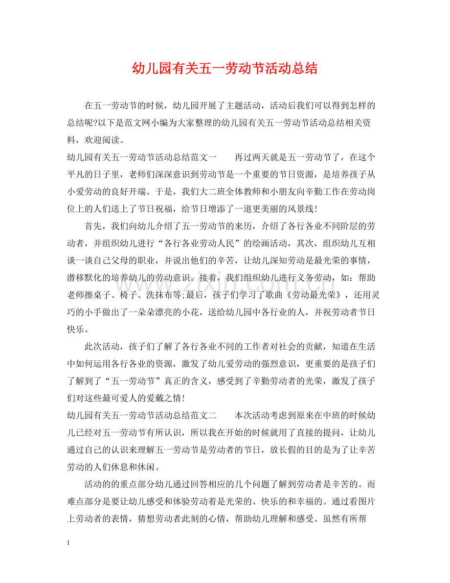 幼儿园有关五一劳动节活动总结.docx_第1页