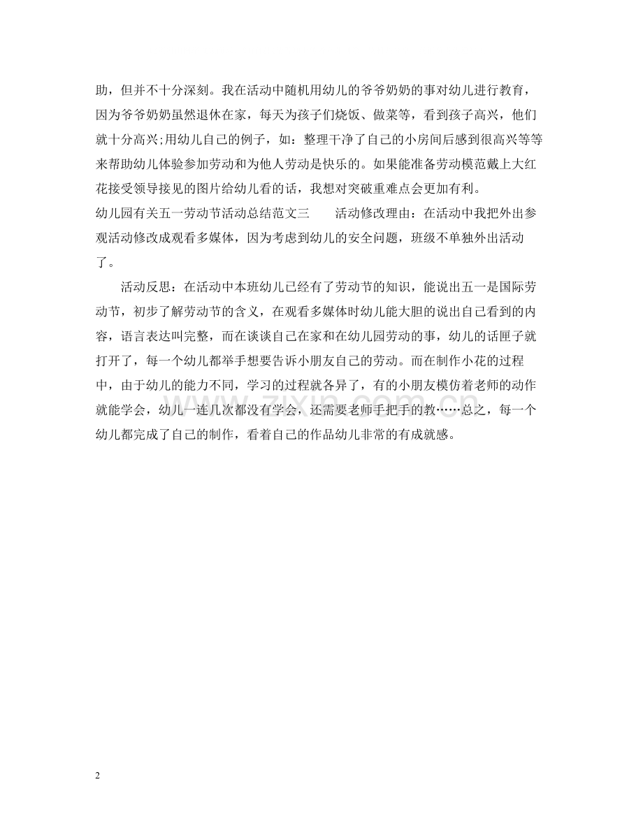 幼儿园有关五一劳动节活动总结.docx_第2页