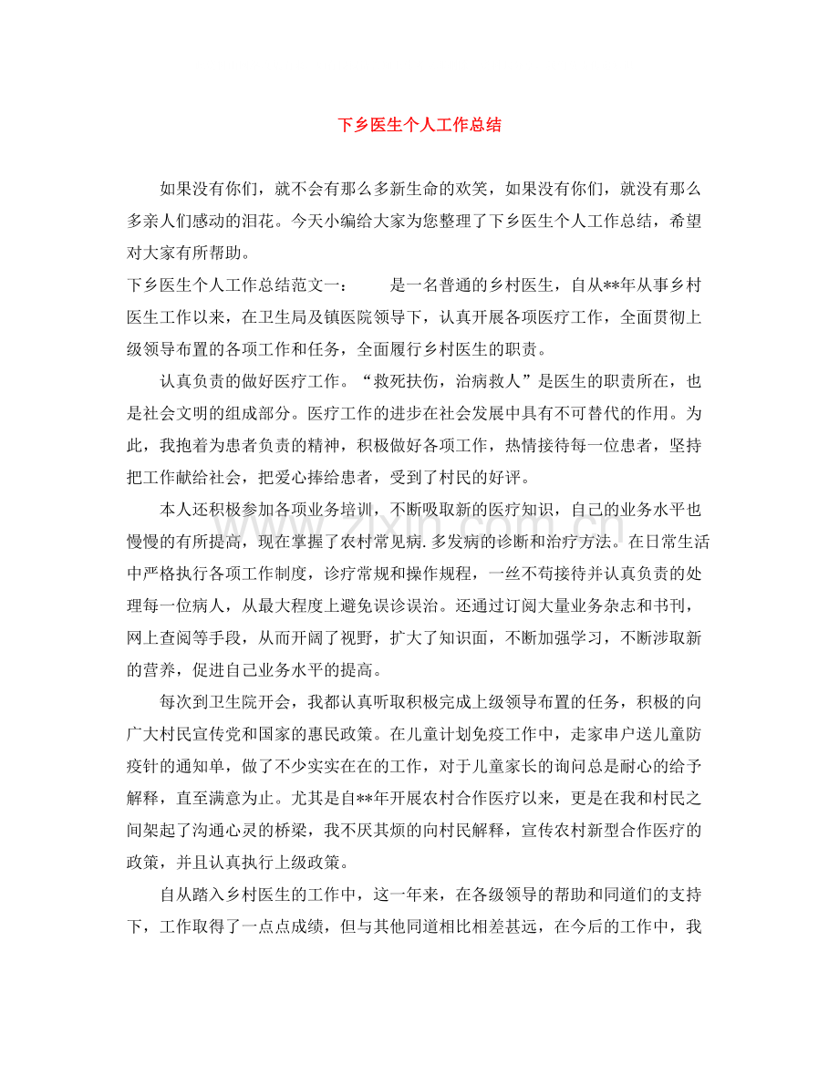 下乡医生个人工作总结.docx_第1页