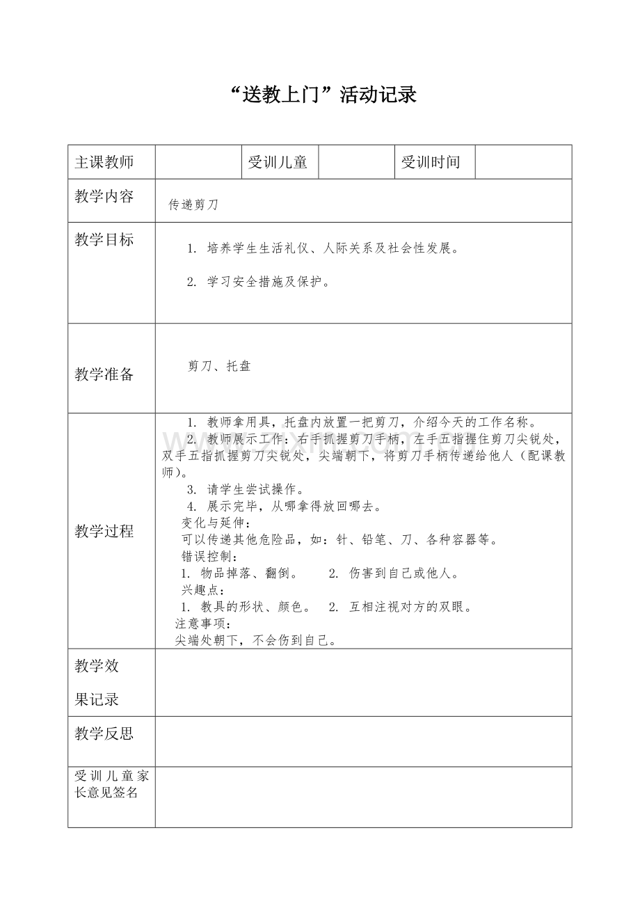 送教教案传递剪刀.docx_第1页