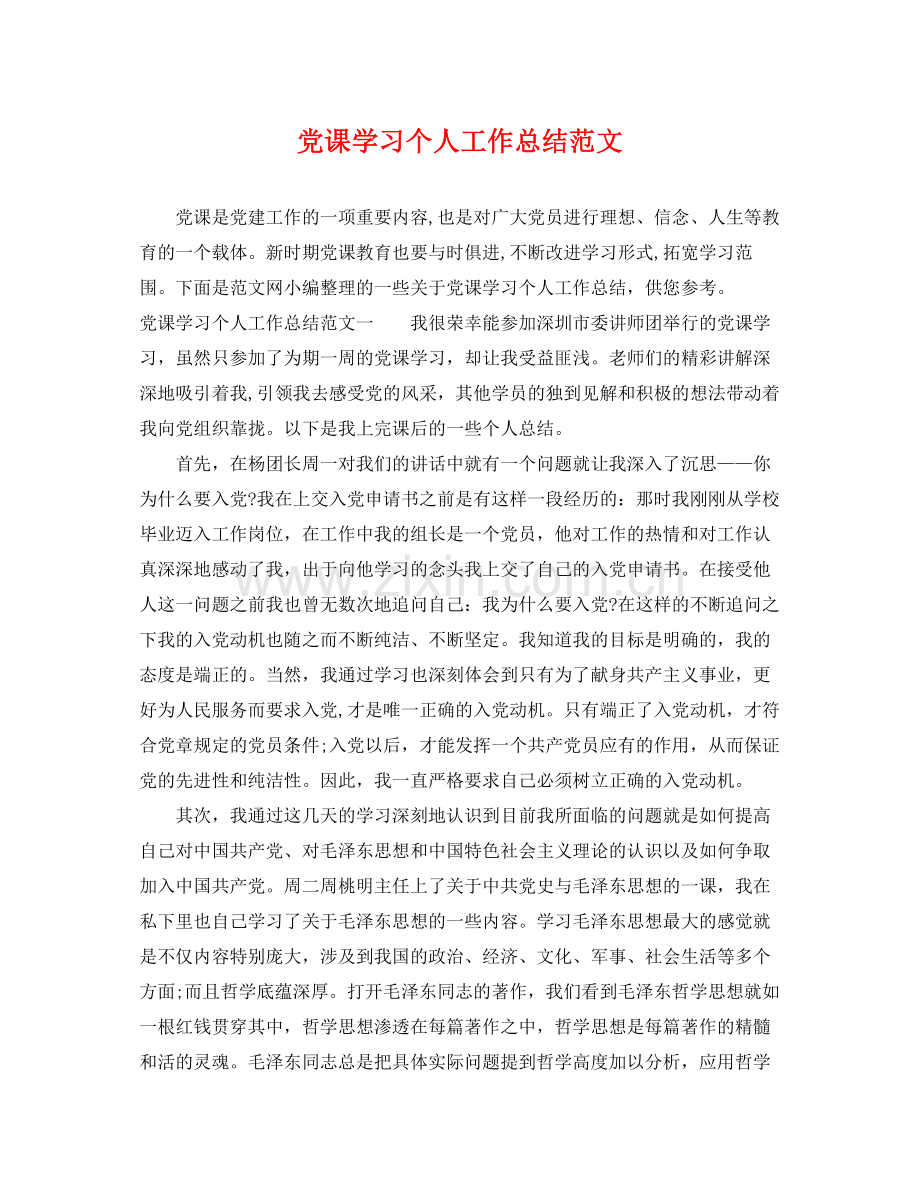 党课学习个人工作总结范文 .docx_第1页