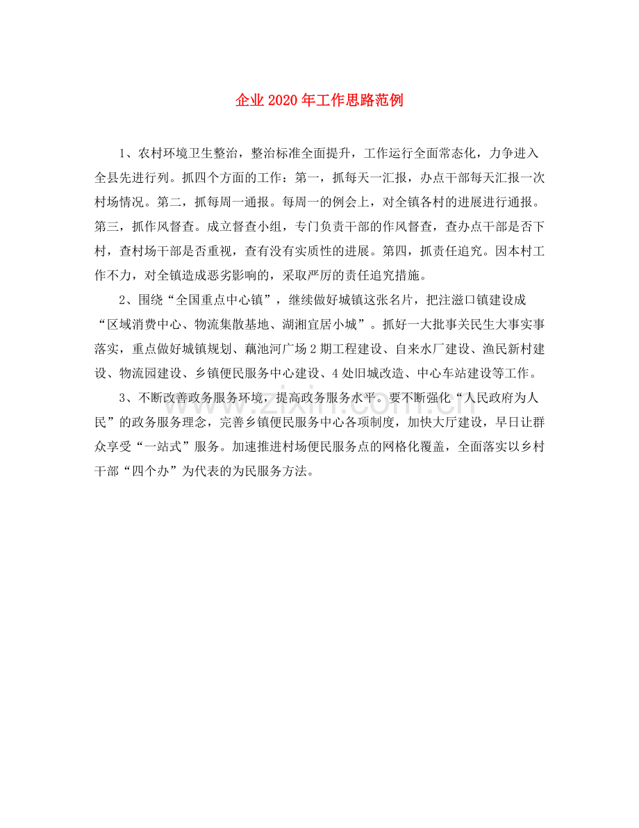 企业年工作思路范例.docx_第1页