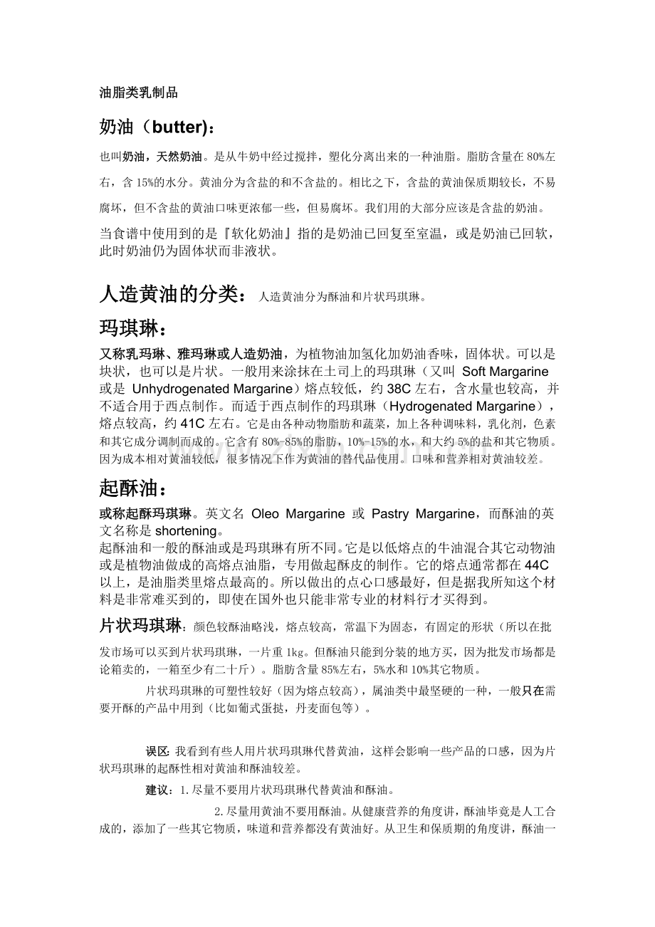 西点的一些原料知识.doc_第1页