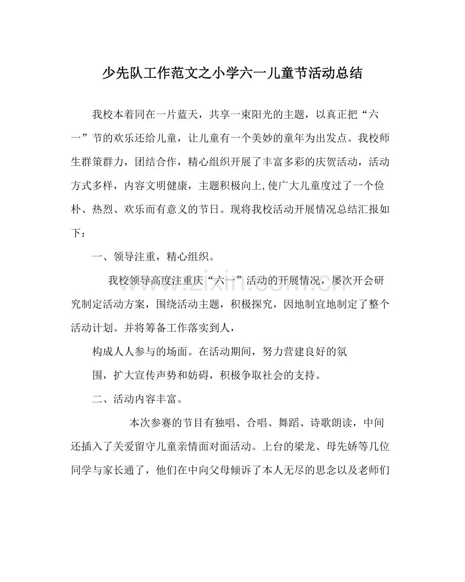 少先队工作范文小学六一儿童节活动总结.docx_第1页