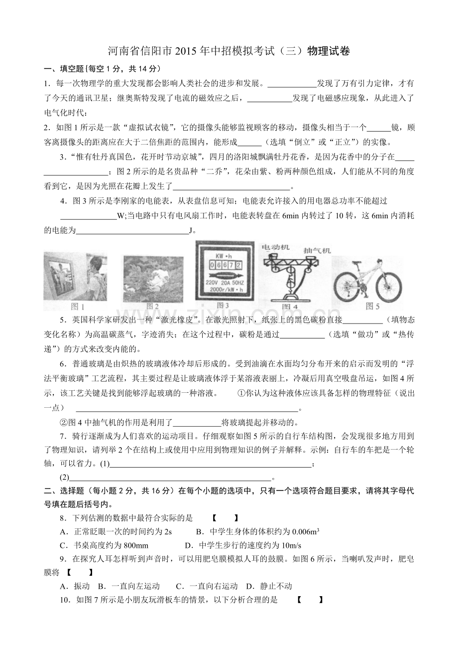 河南省信阳市2015年中招模拟考试(三)物理试卷.doc_第1页