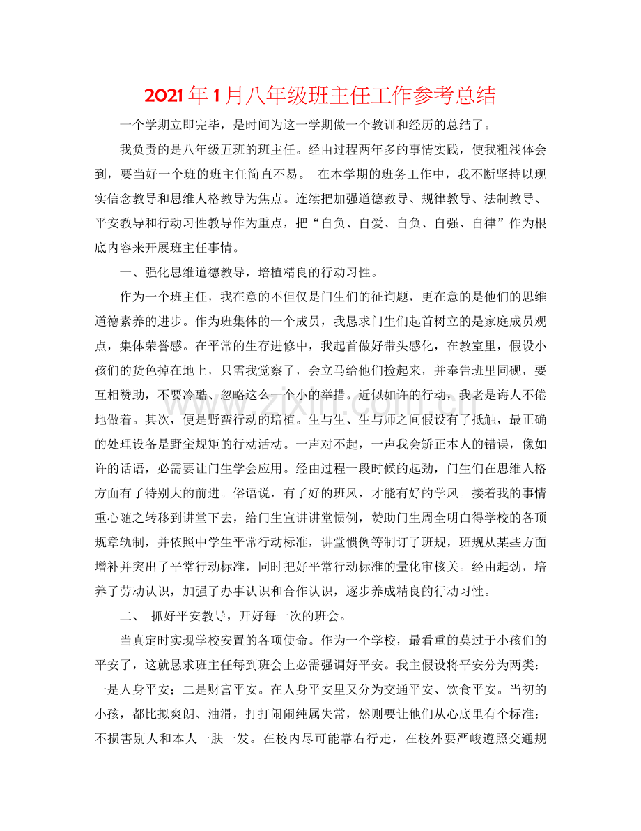 2021年1月八年级班主任工作参考总结.docx_第1页