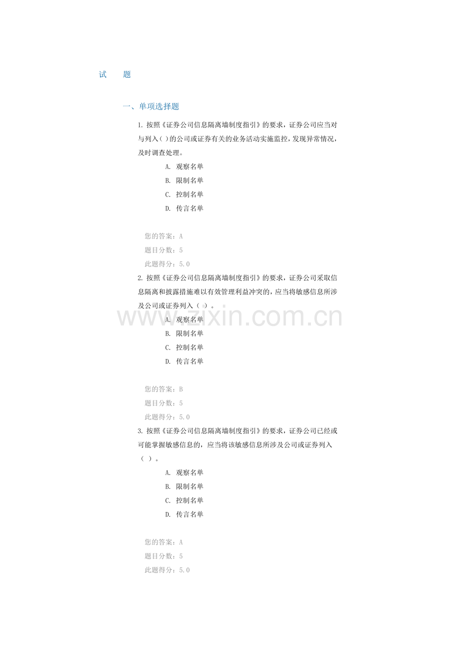 C11003《证券公司信息隔离墙制度指引》解读课后测验100分答案.doc_第1页