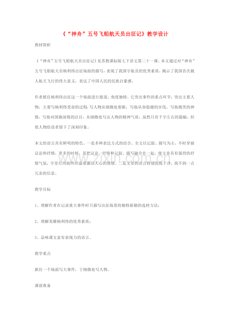 七年级语文下册《“神舟”五号飞船航天员出征记》教学设计 苏教版.doc_第1页