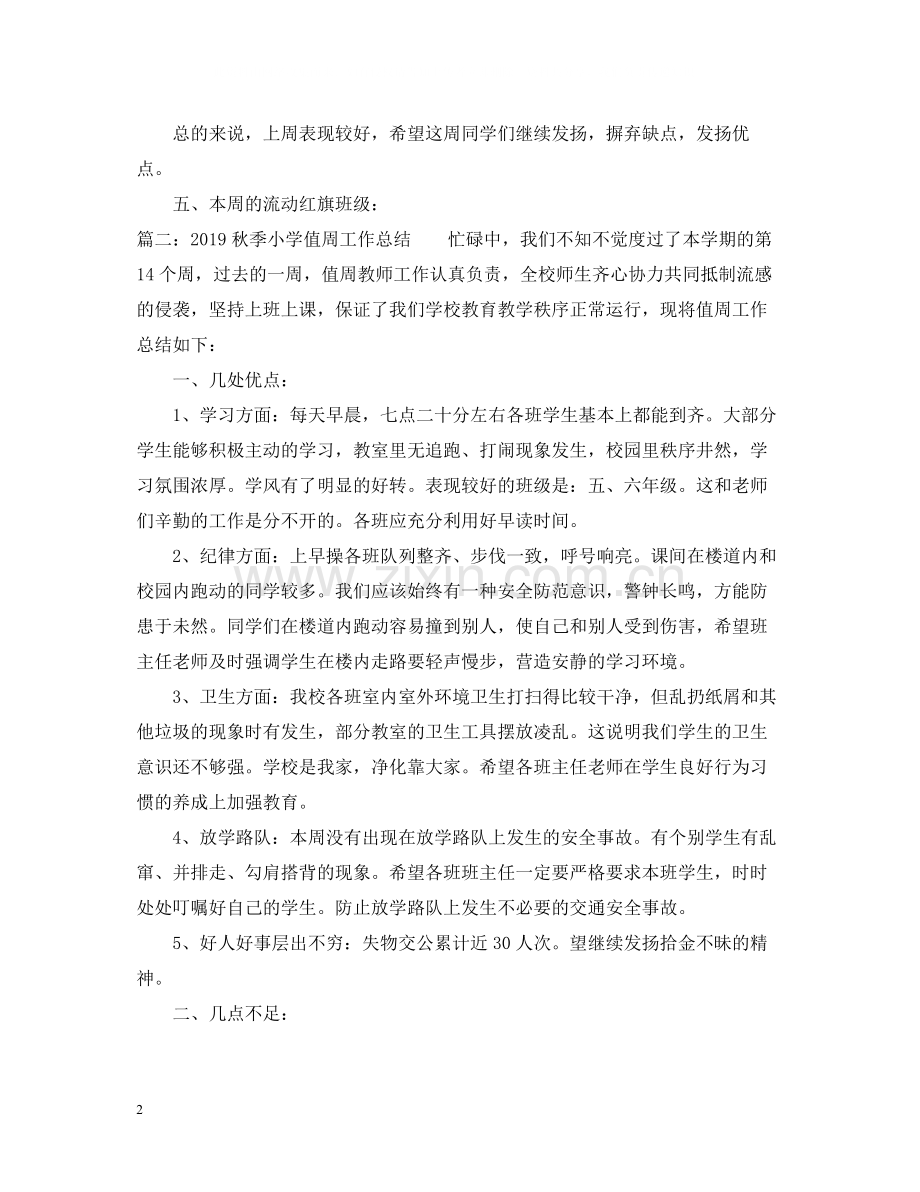 秋季小学值周工作总结.docx_第2页