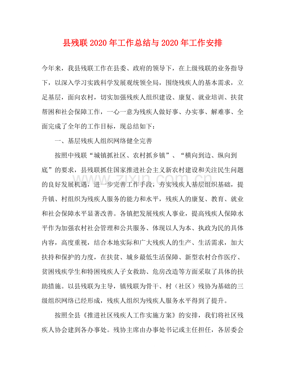县残联年工作总结与年工作安排.docx_第1页