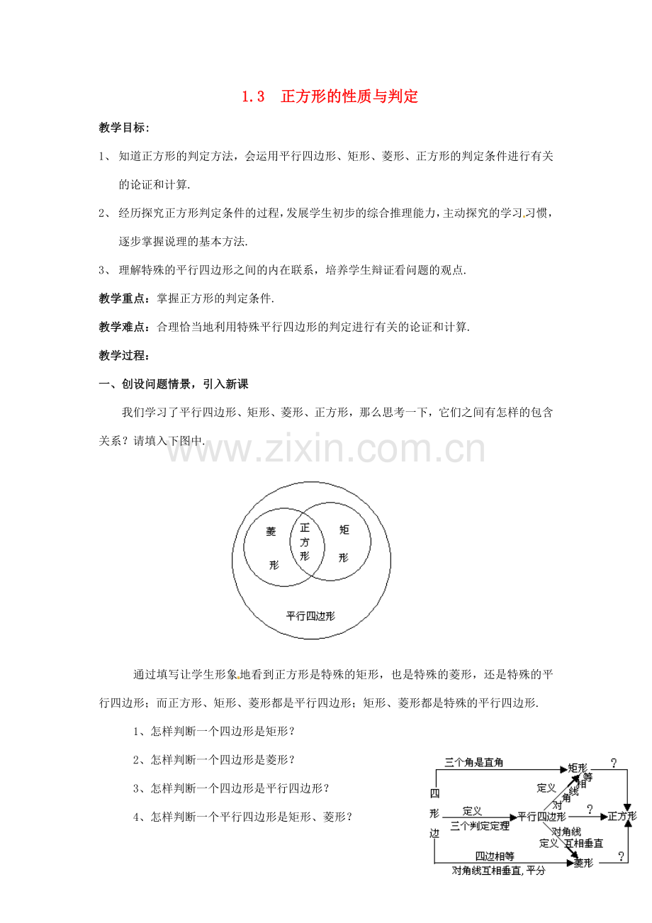 秋九年级数学上册 1.3《正方形的性质与判定》教案2 （新版）北师大版-（新版）北师大版初中九年级上册数学教案.doc_第1页