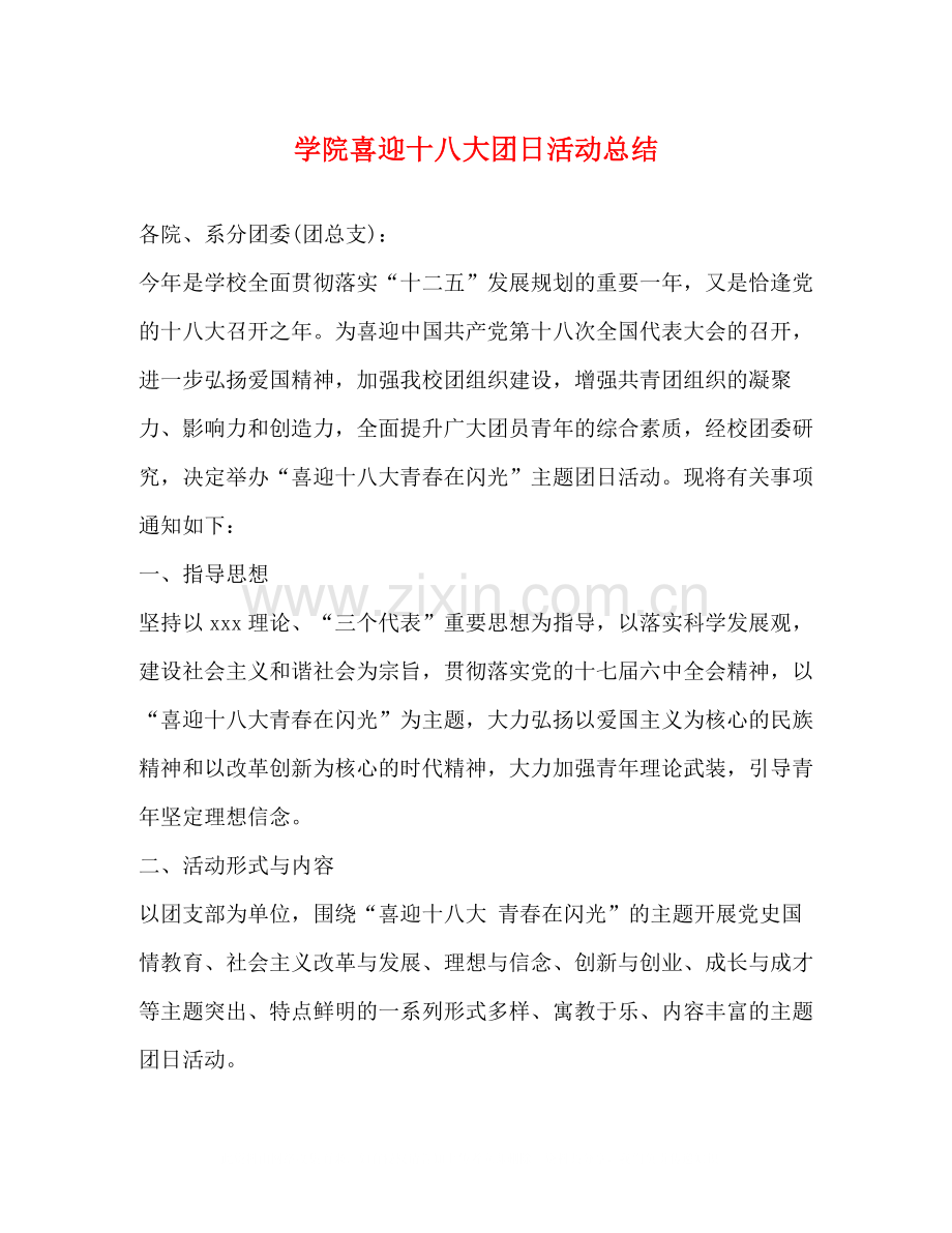 学院喜迎十八大团日活动总结.docx_第1页