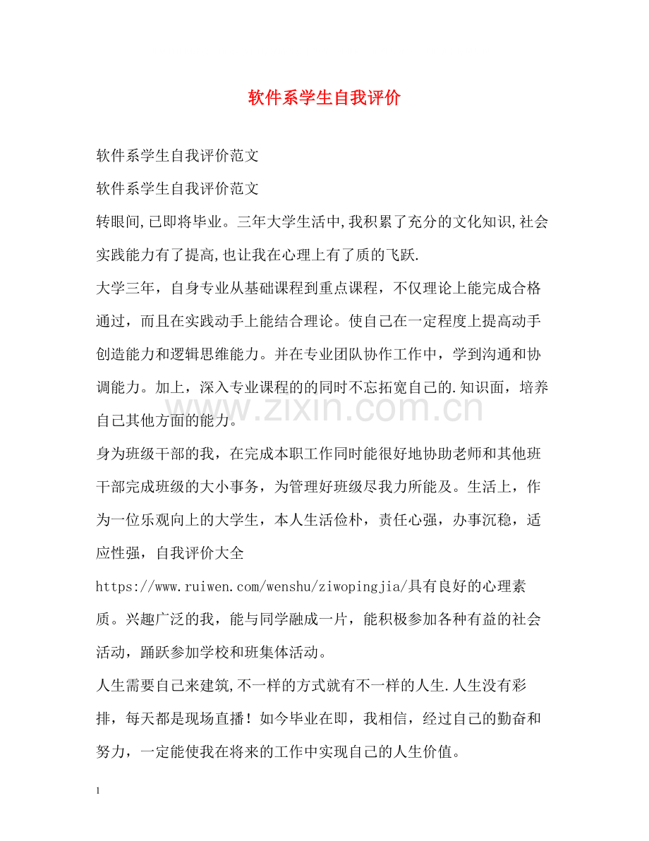软件系学生自我评价2.docx_第1页