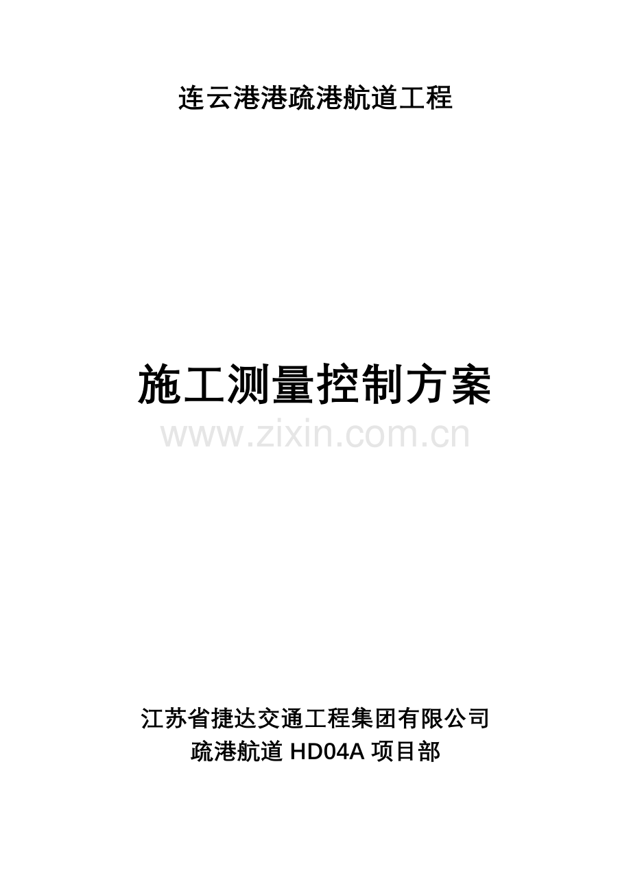 航道工程测量方案.doc_第1页