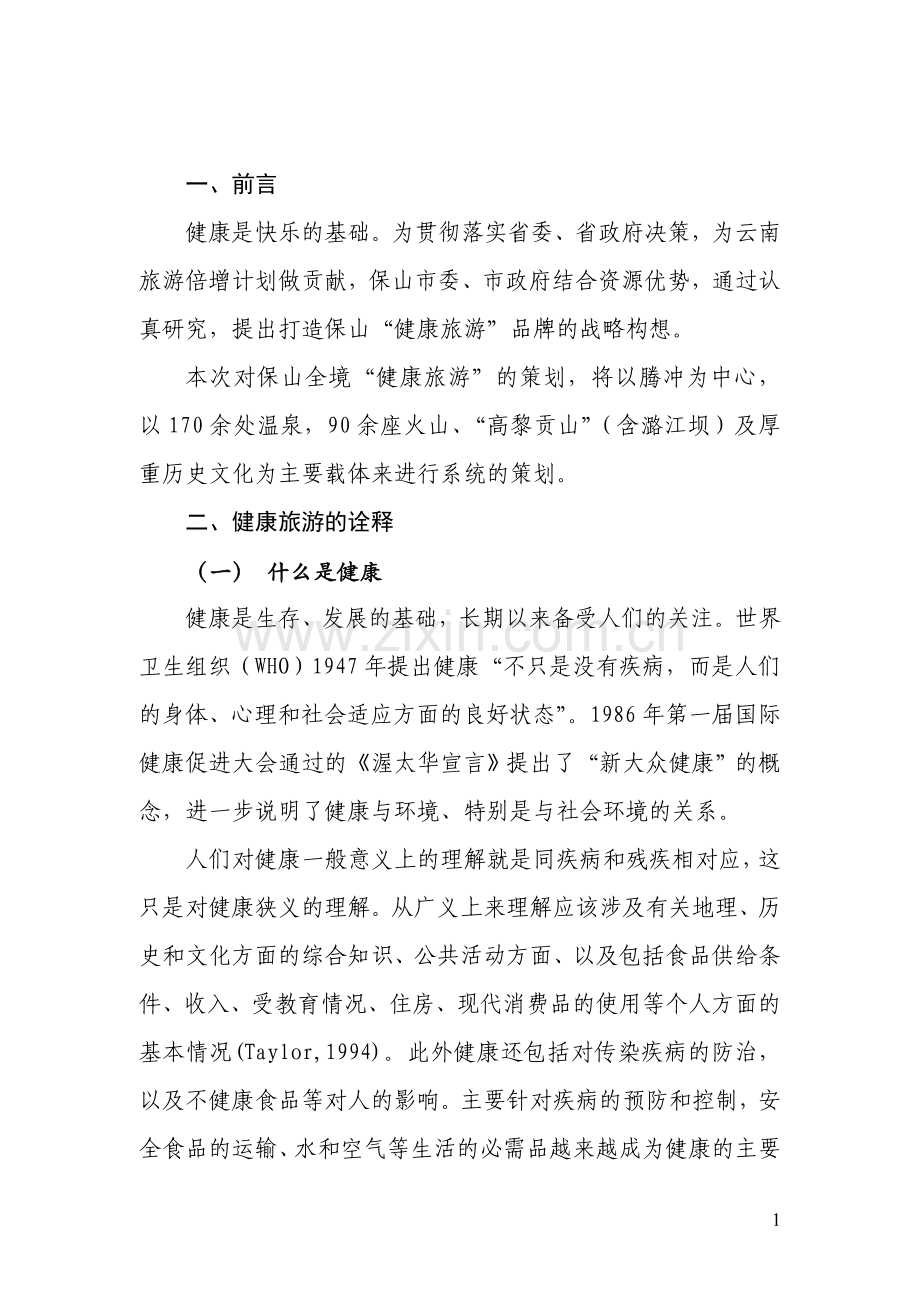 书doc - 保山健康旅游发展策划书.doc_第1页