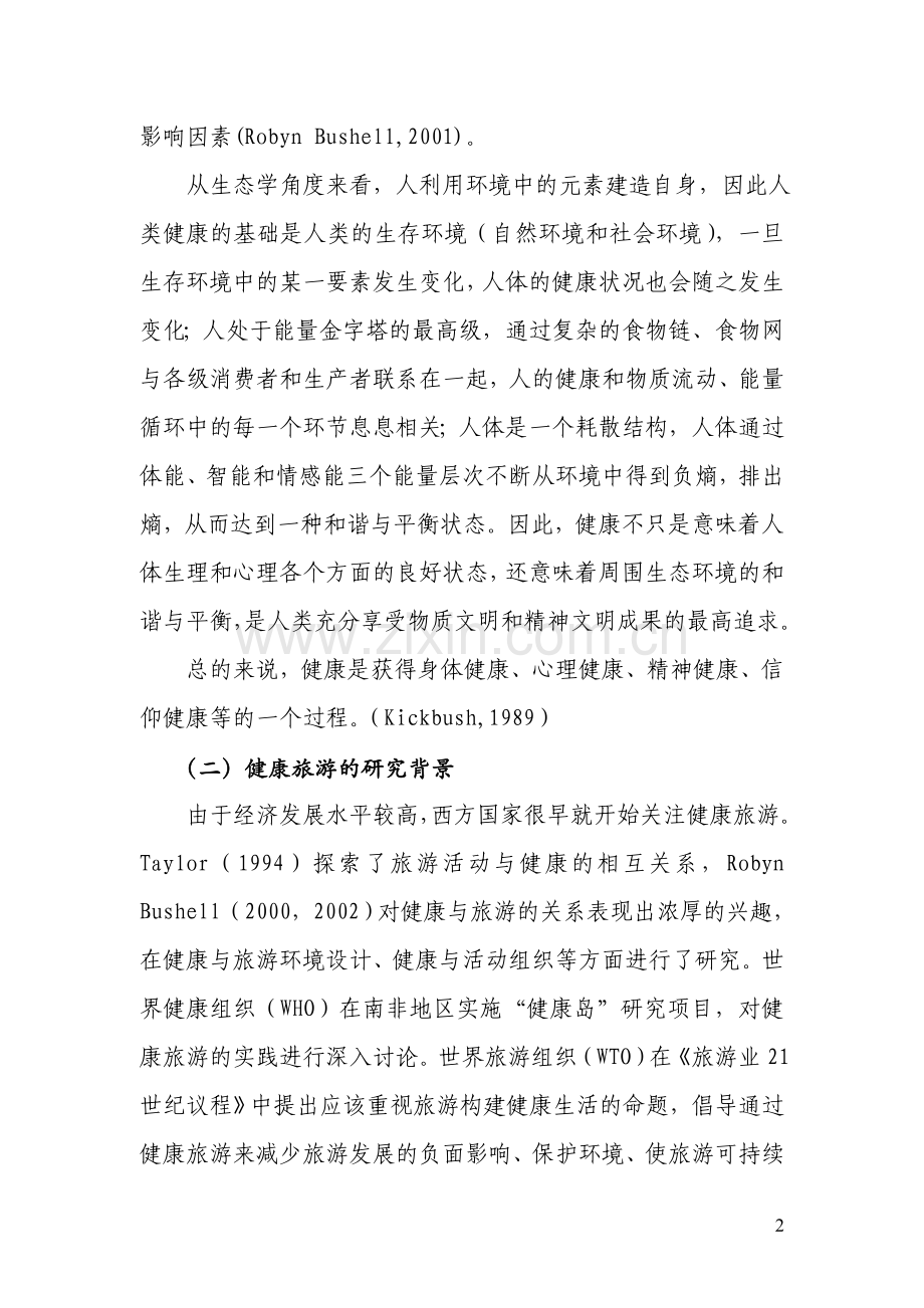 书doc - 保山健康旅游发展策划书.doc_第2页