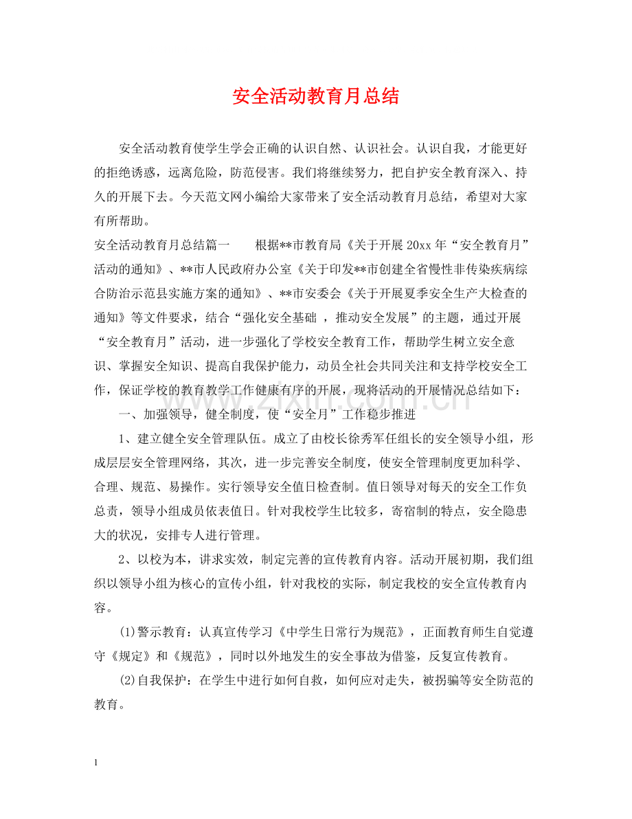 安全活动教育月总结.docx_第1页