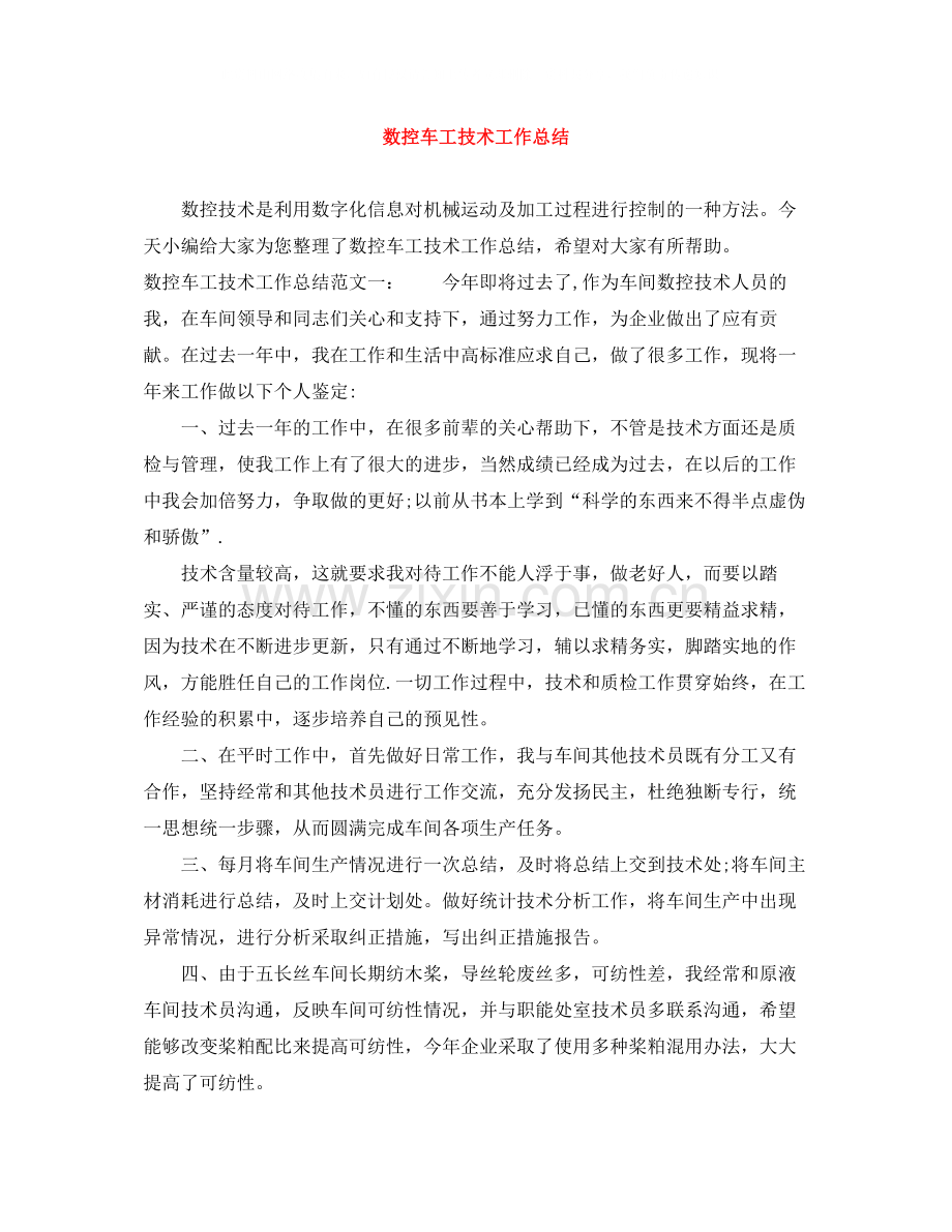 数控车工技术工作总结.docx_第1页