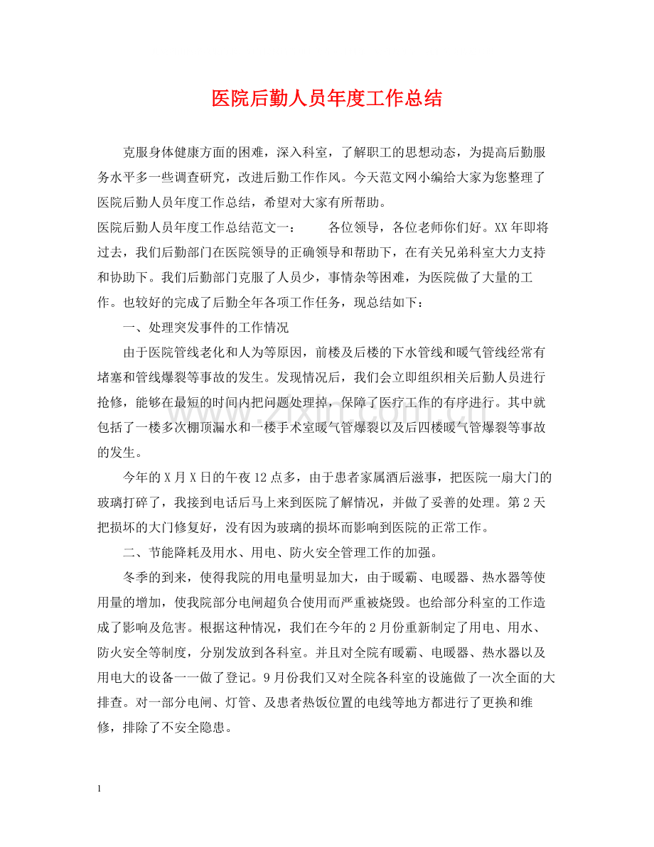 医院后勤人员年度工作总结.docx_第1页