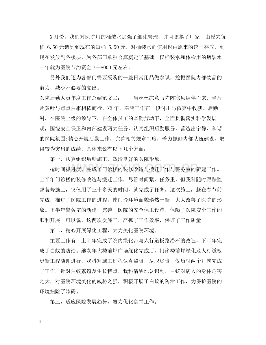 医院后勤人员年度工作总结.docx_第2页