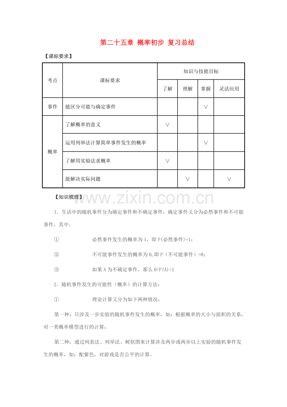 九年级数学上：第二十五章概率初步复习教案人教新课标版.doc_第1页