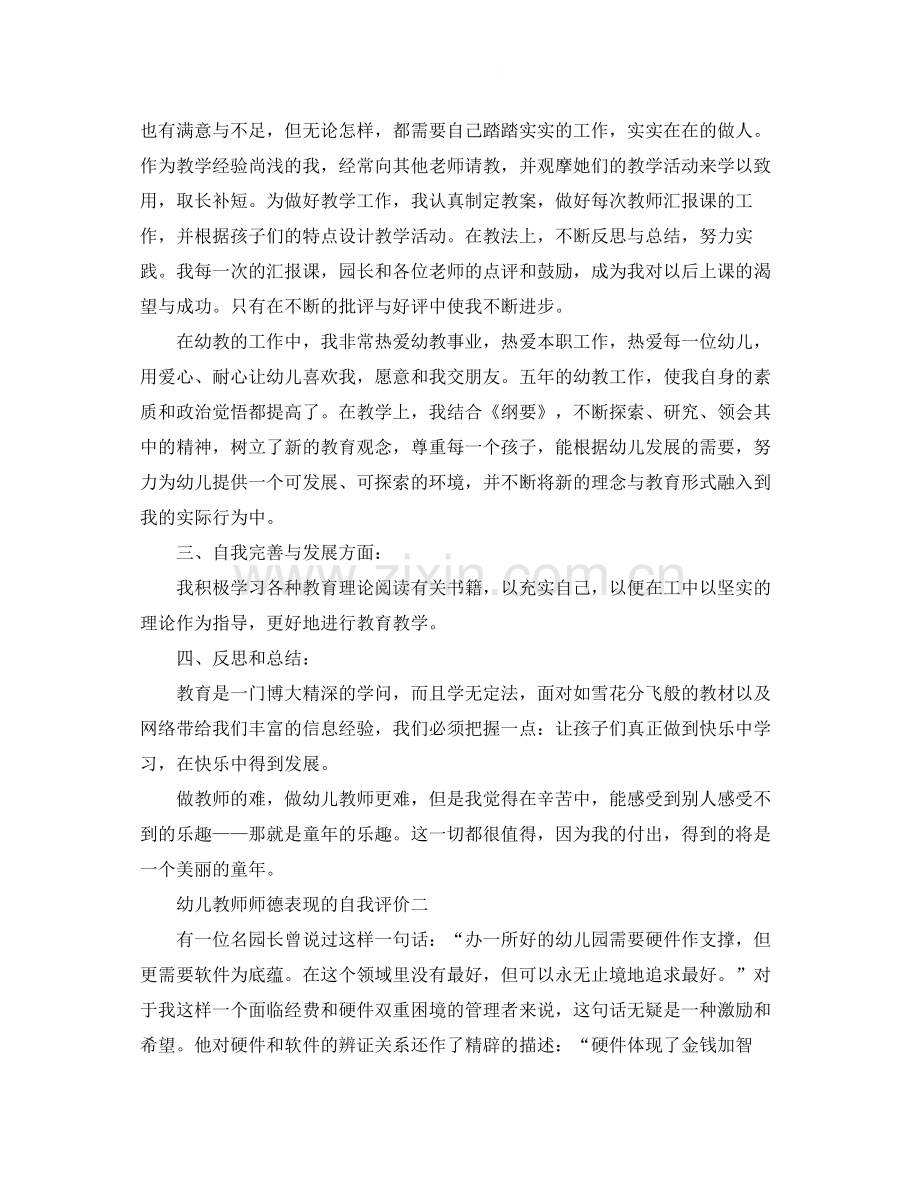 幼儿教师师德表现的自我评价.docx_第2页