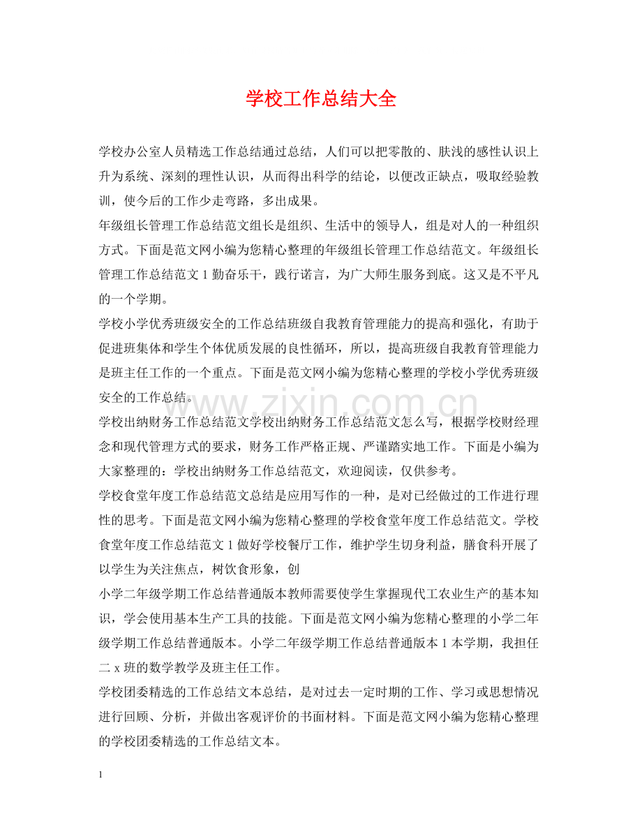 学校工作总结大全.docx_第1页