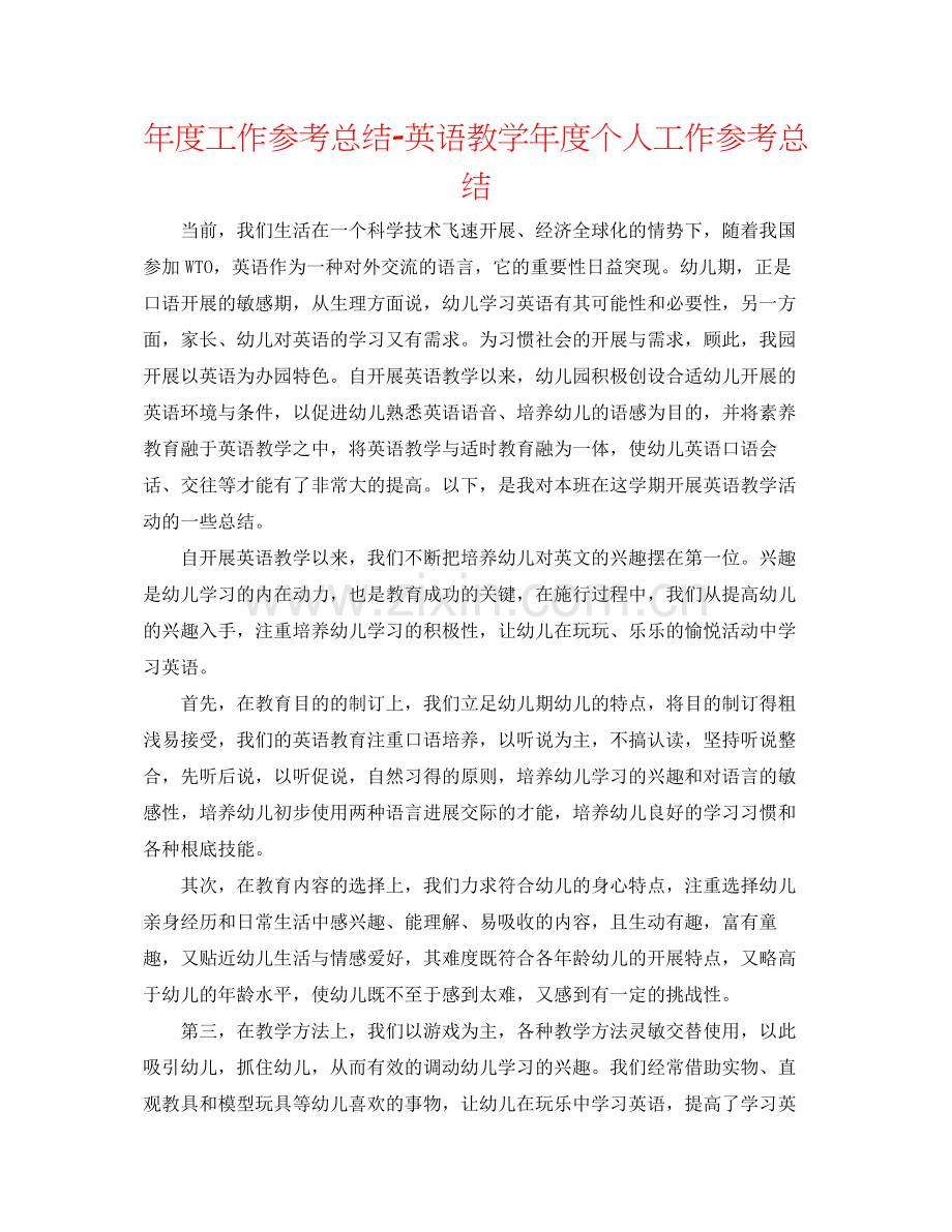 2021年度工作参考总结英语教学年度个人工作参考总结.docx_第1页