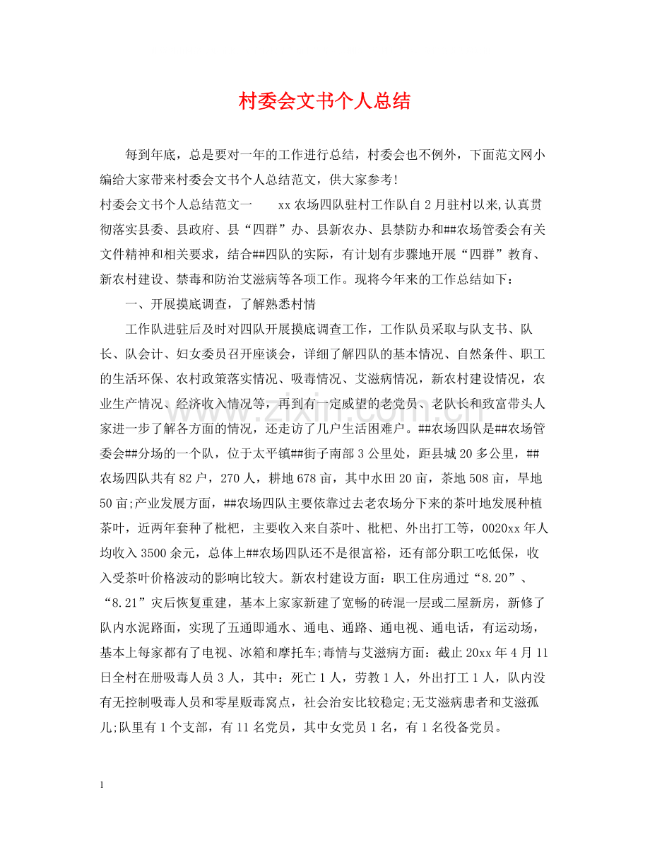 村委会文书个人总结.docx_第1页