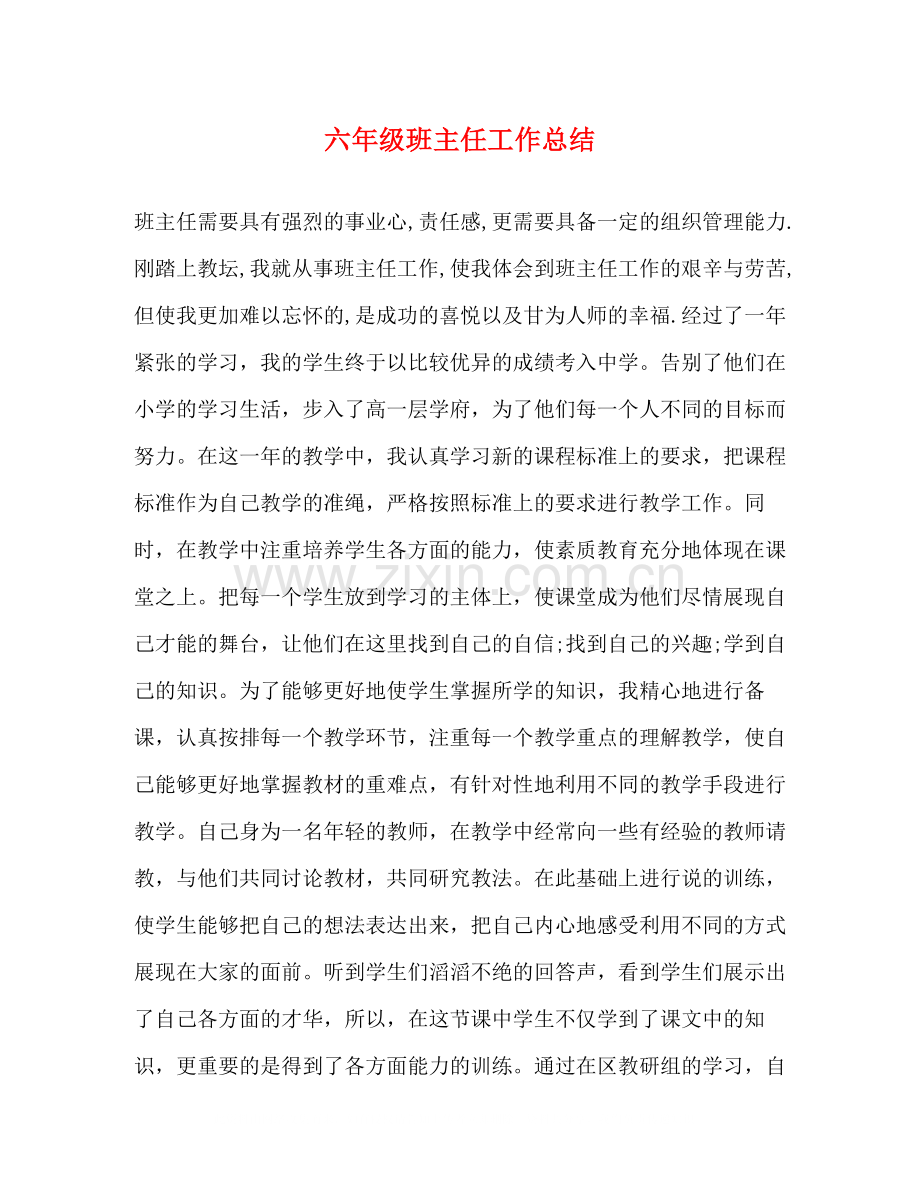 六年级班主任工作总结2.docx_第1页