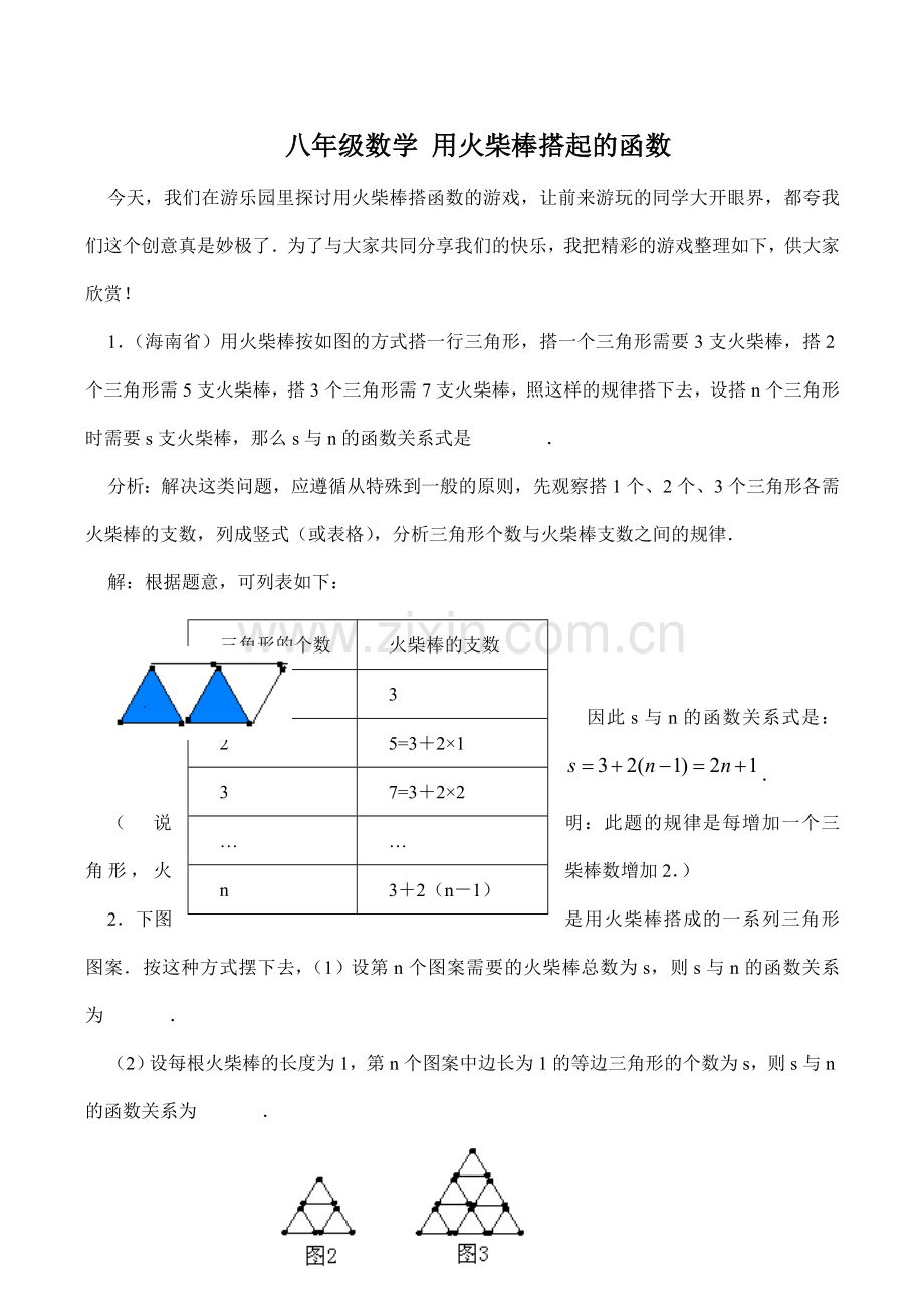 八年级数学 用火柴棒搭起的函数.doc_第1页