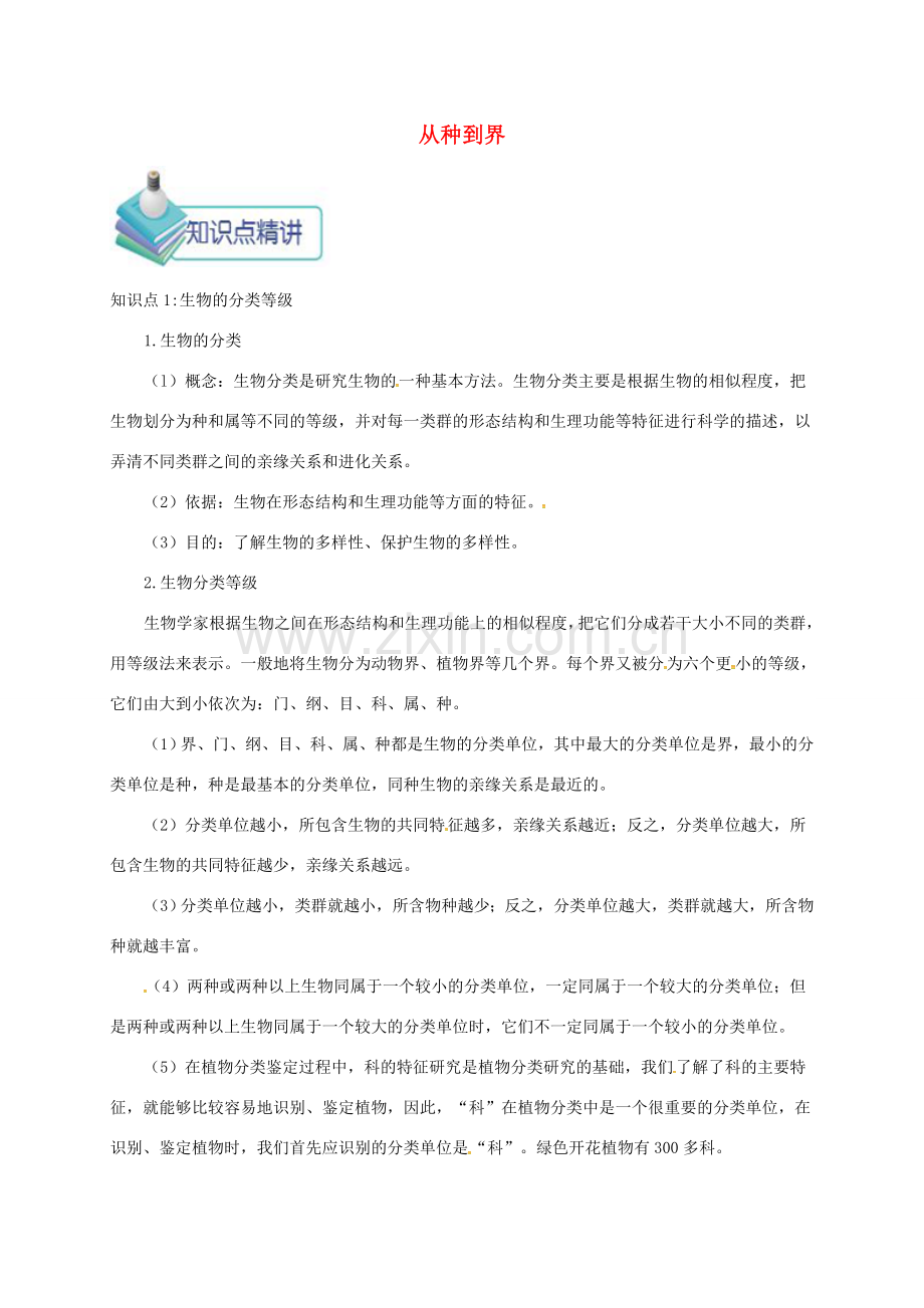 八年级生物上册 第一章 第二节 从种到界备课资料 （新版）新人教版-（新版）新人教版初中八年级上册生物教案.doc_第1页