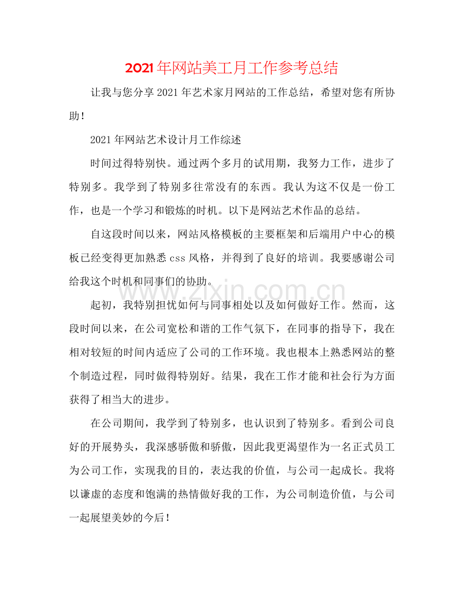 2021年网站美工月工作参考总结.docx_第1页