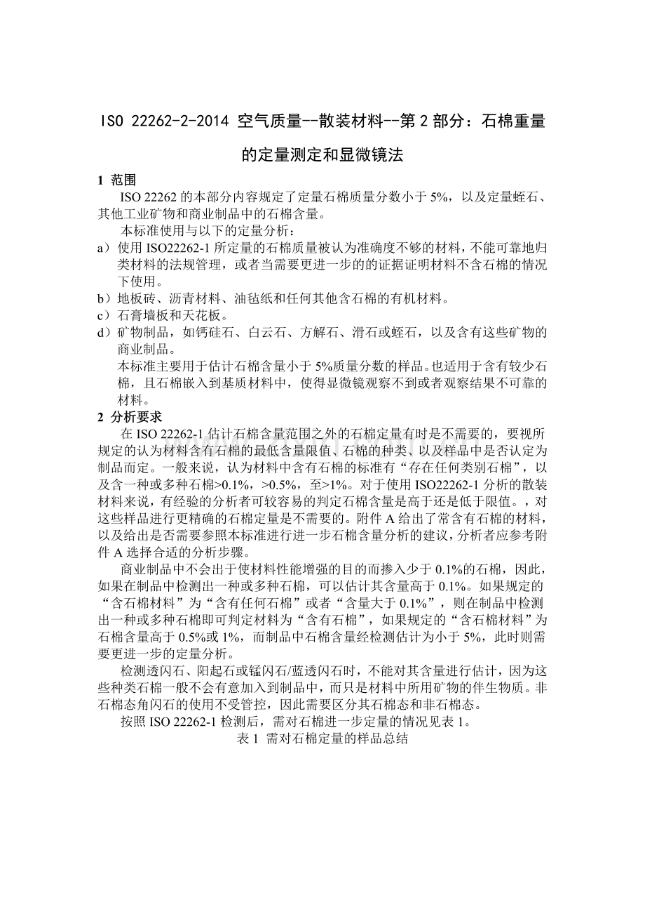 ISO 22262-2-2014 空气质量--散装材料--第2部分：石棉重量的定量测定和显微镜法.doc_第1页