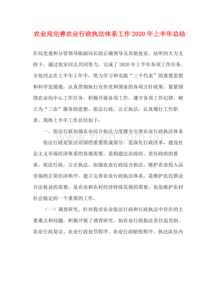 农业局完善农业行政执法体系工作年上半年总结.docx_第1页