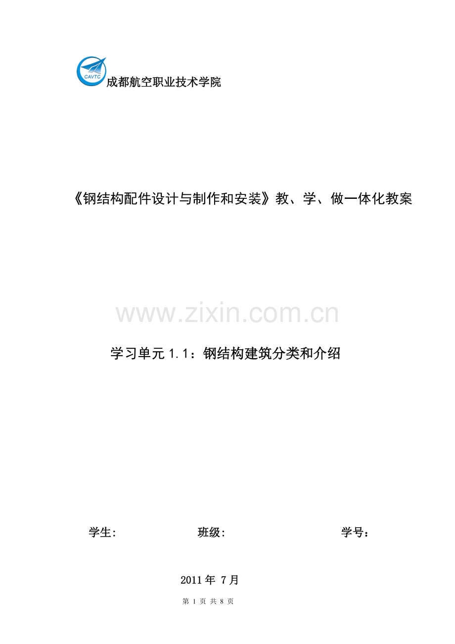 学生- 学习单元1.1-钢结构建筑分类和介绍.doc_第1页