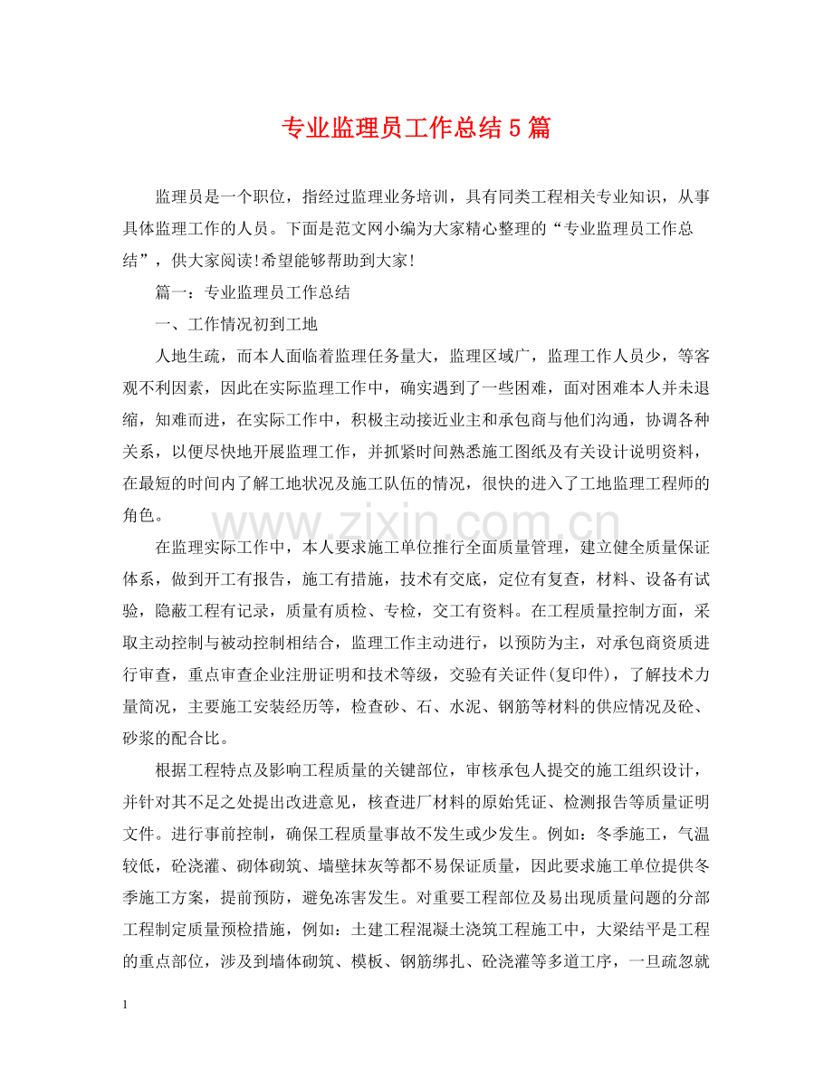 专业监理员工作总结5篇.docx_第1页