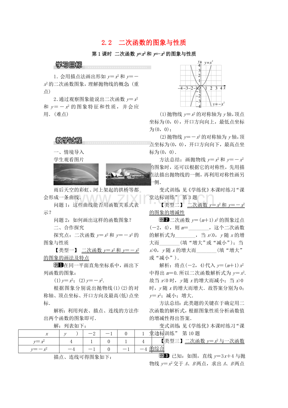 春九年级数学下册 第二章 二次函数 2.2 二次函数的图象与性质 第1课时 二次函数yx2和y-x2的图象与性质教案1 （新版）北师大版-（新版）北师大版初中九年级下册数学教案.doc_第1页