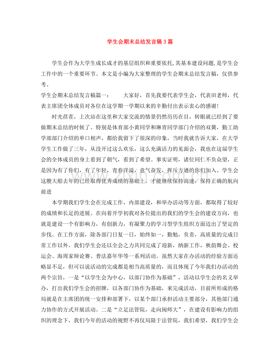 学生会期末总结发言稿3篇.docx_第1页
