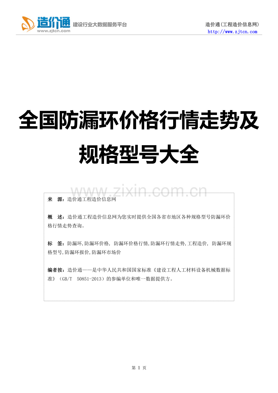【防漏环】防漏环价格,行情走势,工程造价,规格型号大全.doc_第1页