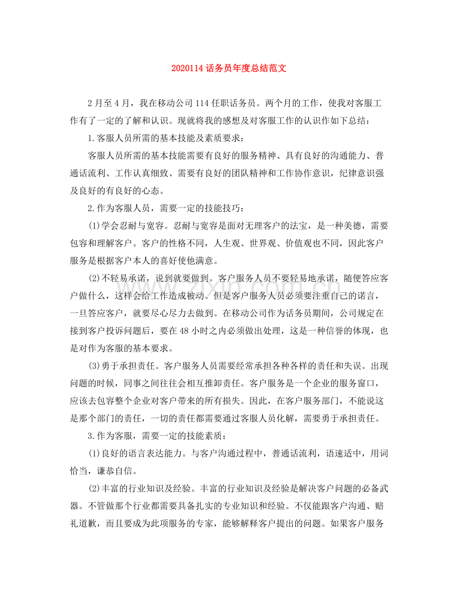 2话务员年度总结范文.docx_第1页