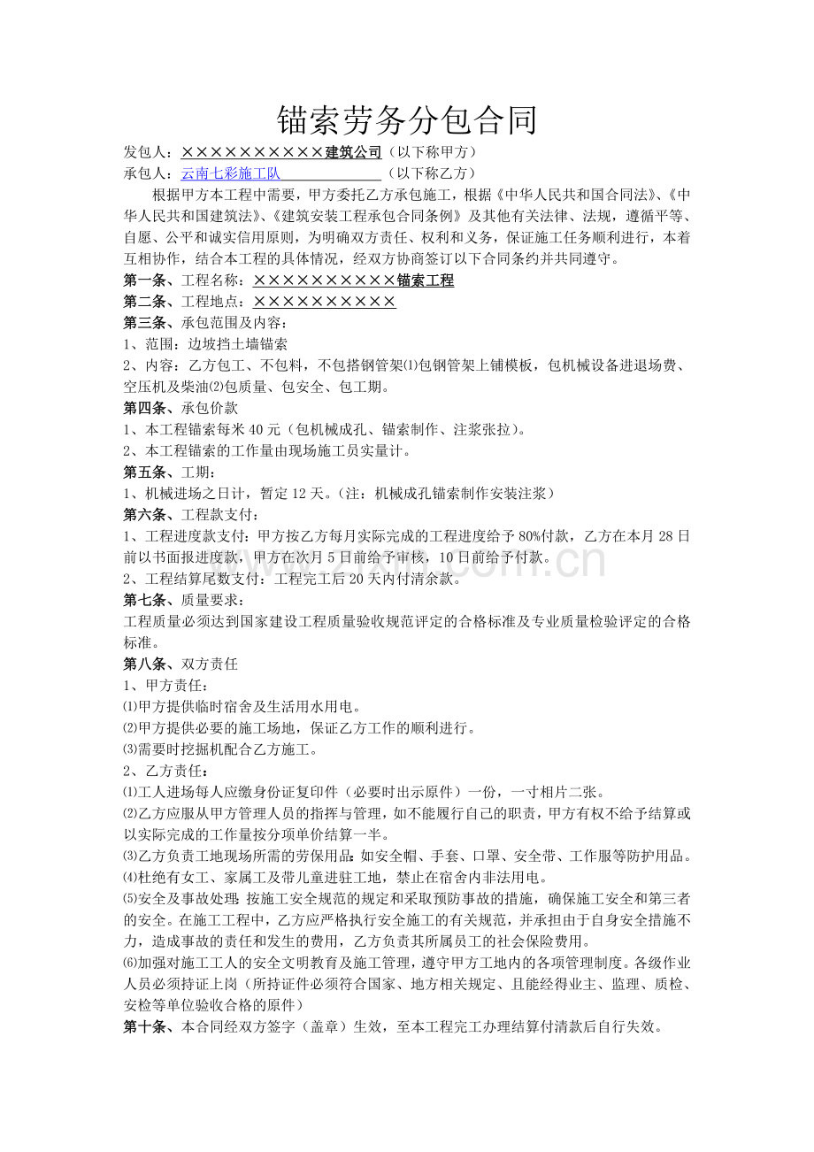 锚索劳务分包合同范本_偏坡锚索分项工程施工合同封面样本_边坡锚索工程劳务分包合同协议书下载.doc_第1页